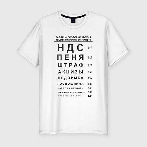 Мужская slim-футболка Бухгалтер проверка зрения / Белый – фото 1