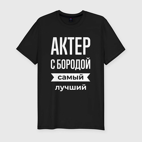 Мужская slim-футболка Актер с бородой / Черный – фото 1