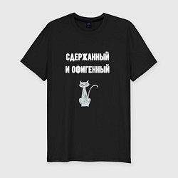 Футболка slim-fit Сдержанный и офигенный, цвет: черный