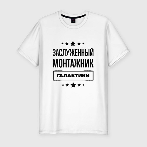 Мужская slim-футболка Заслуженный монтажник галактики / Белый – фото 1