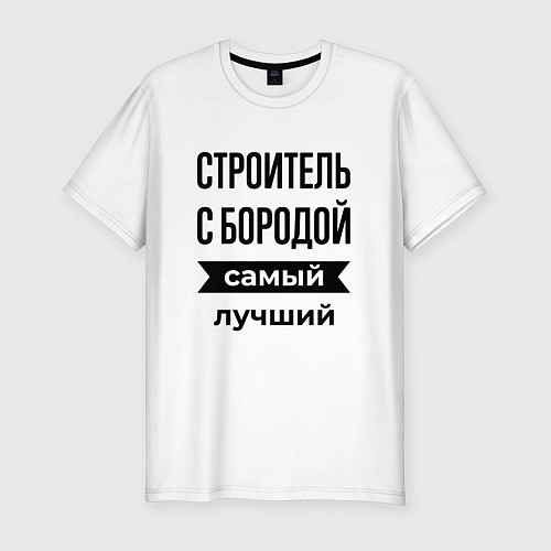 Мужская slim-футболка Строитель с бородой лучший / Белый – фото 1