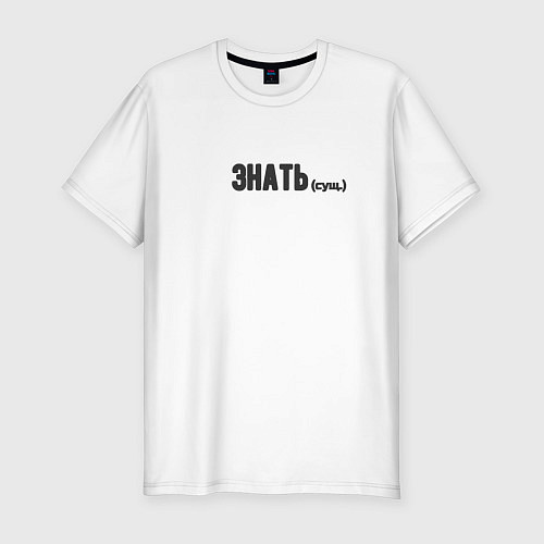 Мужская slim-футболка Знать существительное / Белый – фото 1