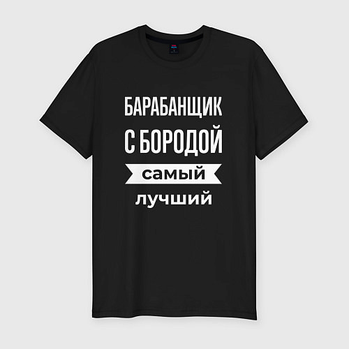 Мужская slim-футболка Барабанщик с бородой / Черный – фото 1