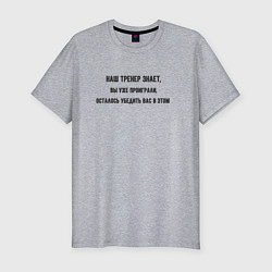 Футболка slim-fit Тренер знает, цвет: меланж