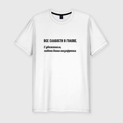 Мужская slim-футболка Слабости в голове / Белый – фото 1