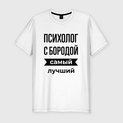 Футболка slim-fit Психолог с бородой лучший, цвет: белый