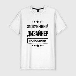 Футболка slim-fit Заслуженный дизайнер галактики, цвет: белый