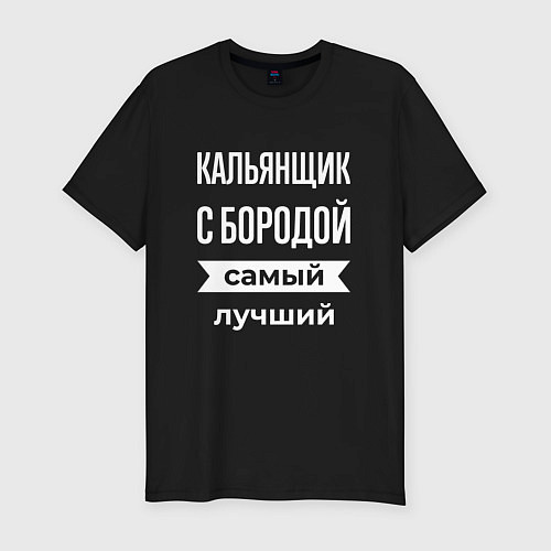 Мужская slim-футболка Кальянщик с бородой / Черный – фото 1