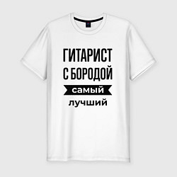 Мужская slim-футболка Гитарист с бородой лучший
