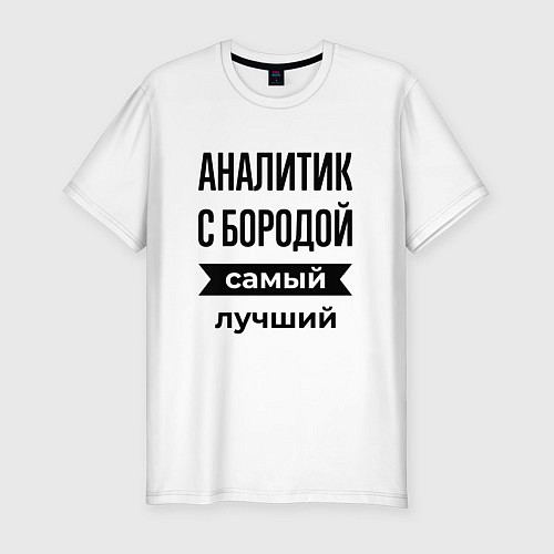 Мужская slim-футболка Аналитик с бородой лучший / Белый – фото 1
