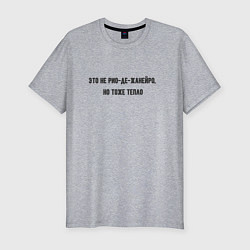 Футболка slim-fit Не рио - де - жанейро, цвет: меланж