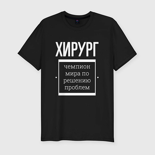 Мужская slim-футболка Хирург чемпион мира / Черный – фото 1