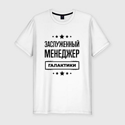 Футболка slim-fit Заслуженный менеджер галактики, цвет: белый