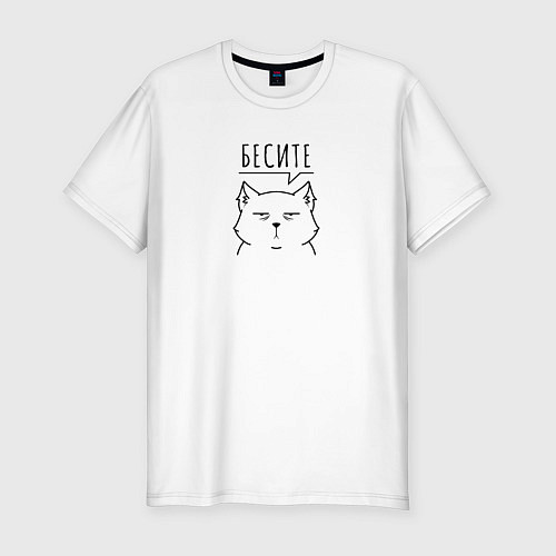 Мужская slim-футболка Бесите кот / Белый – фото 1