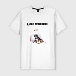 Футболка slim-fit Давлю лежинского лежу, цвет: белый