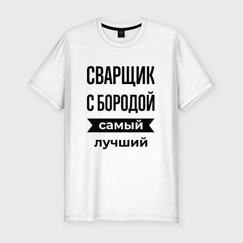 Мужская slim-футболка Сварщик с бородой лучший / Белый – фото 1
