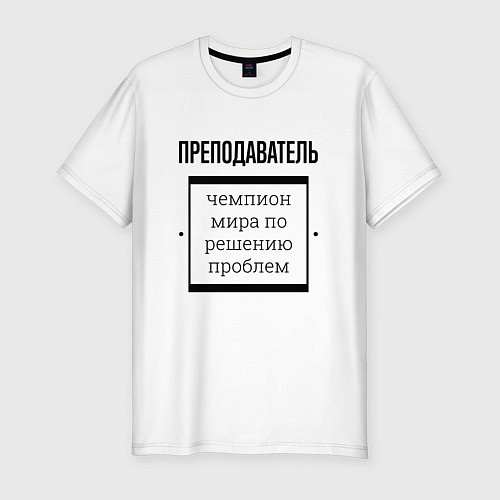Мужская slim-футболка Преподаватель чемпион / Белый – фото 1