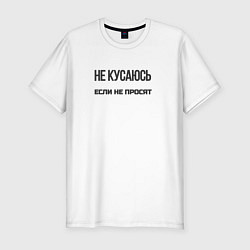 Футболка slim-fit Не кусаюсь если не просят, цвет: белый