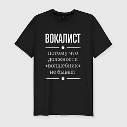 Футболка slim-fit Вокалист волшебник, цвет: черный