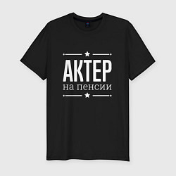 Мужская slim-футболка Актер на пенсии