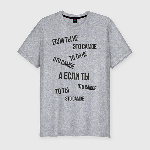 Мужская slim-футболка Если ты не это самое / Меланж – фото 1