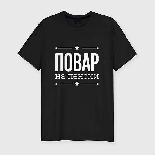 Мужская slim-футболка Повар - на пенсии / Черный – фото 1