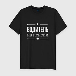 Футболка slim-fit Водитель на пенсии, цвет: черный