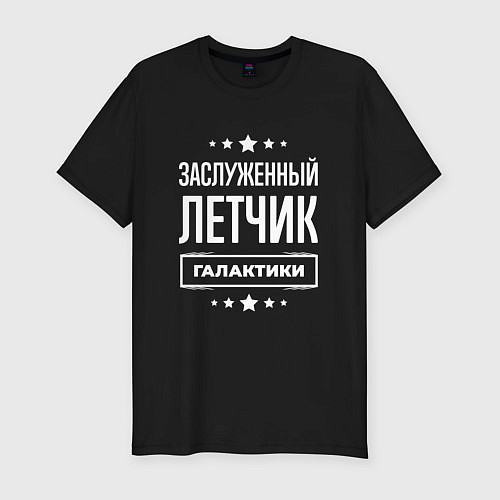 Мужская slim-футболка Заслуженный летчик / Черный – фото 1