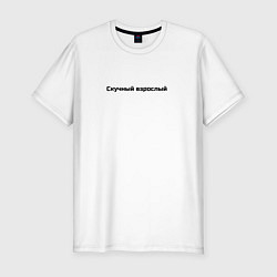 Футболка slim-fit Скучный взрослый, цвет: белый