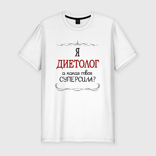 Мужская slim-футболка Я диетолог, какая твоя суперсила красным / Белый – фото 1