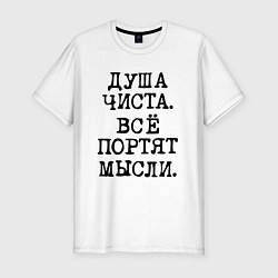 Футболка slim-fit Надпись печатными черными буквами: душа чиста все, цвет: белый