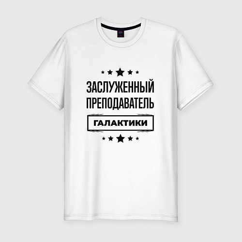 Мужская slim-футболка Заслуженный преподаватель галактики / Белый – фото 1