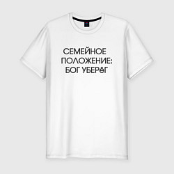 Футболка slim-fit Надпись: семейное положение Бог уберег, цвет: белый