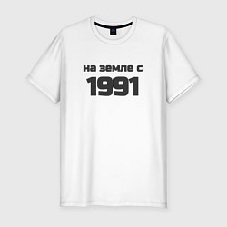 Футболка slim-fit Надпись: на земле с 1991, цвет: белый