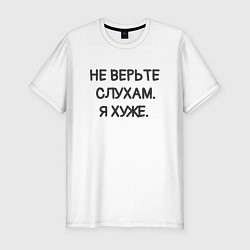 Футболка slim-fit Цитата: не верьте слухам я хуже, цвет: белый