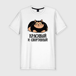 Футболка slim-fit Красивый и спортивный толстый кот, цвет: белый