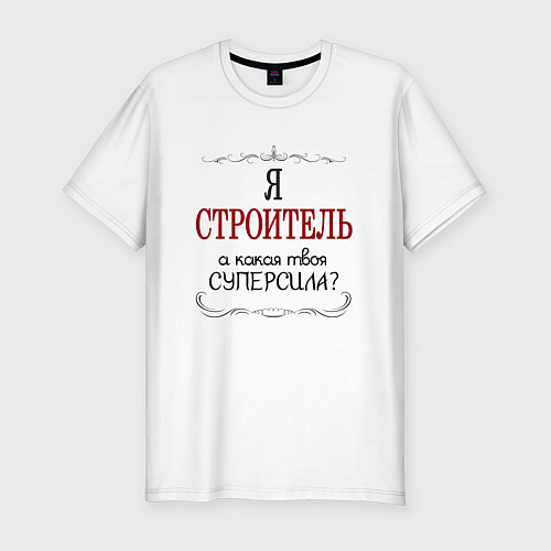 Мужская slim-футболка Я строитель, а какая твоя суперсила / Белый – фото 1
