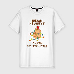 Футболка slim-fit Капибара с гирляндой и звездой: звезды не могут си, цвет: белый