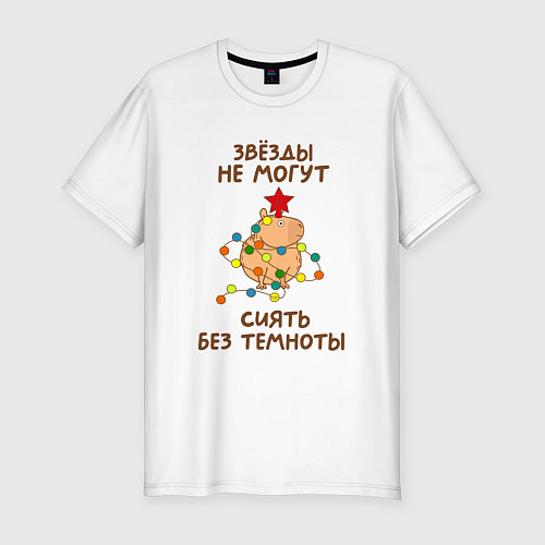 Мужская slim-футболка Капибара с гирляндой и звездой: звезды не могут си / Белый – фото 1