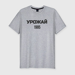 Футболка slim-fit Урожай 1985, цвет: меланж