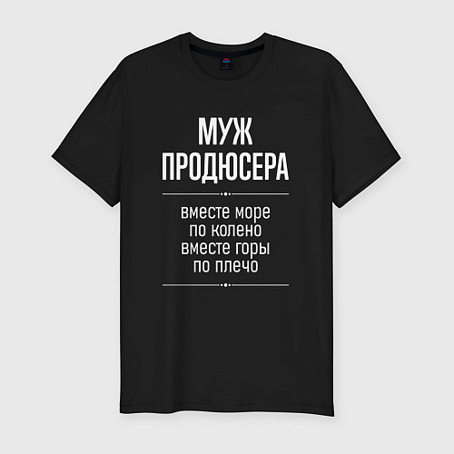 Мужская slim-футболка Муж продюсера горы по плечо / Черный – фото 1