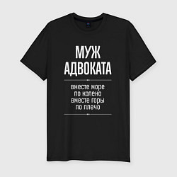 Футболка slim-fit Муж адвоката горы по плечо, цвет: черный