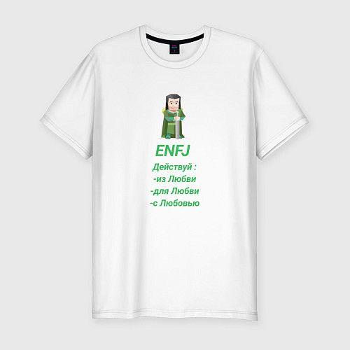 Мужская slim-футболка Enfj действуй с любовью / Белый – фото 1