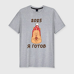 Футболка slim-fit Мем капибара: 2025 я готов, цвет: меланж