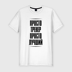 Футболка slim-fit Просто лучший тренер, цвет: белый