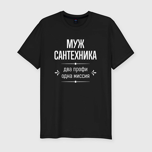 Мужская slim-футболка Муж сантехника одна миссия / Черный – фото 1