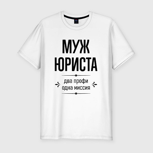 Мужская slim-футболка Муж юриста два профи / Белый – фото 1