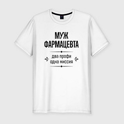 Футболка slim-fit Муж фармацевта два профи, цвет: белый