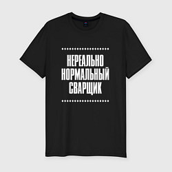 Футболка slim-fit Нормальный сварщик нереально, цвет: черный