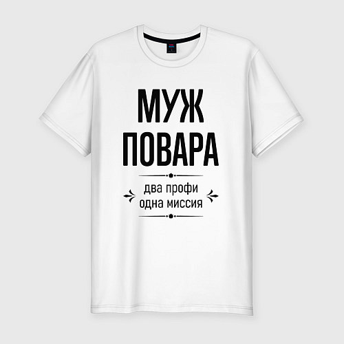 Мужская slim-футболка Муж повара два профи / Белый – фото 1